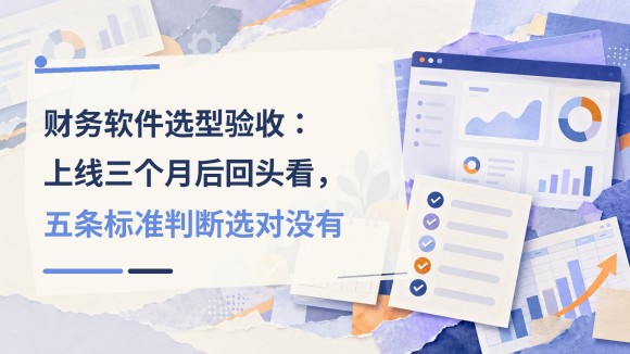 15_财务软件选型验收上线三个月后回.jpg