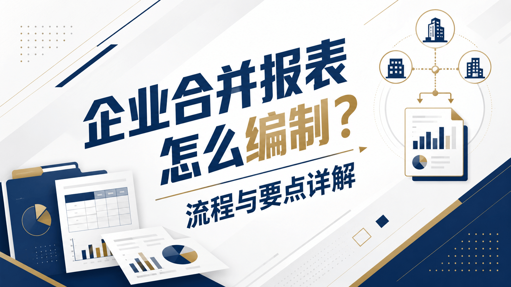 企业合并报表怎么编制?流程与要点详解.png