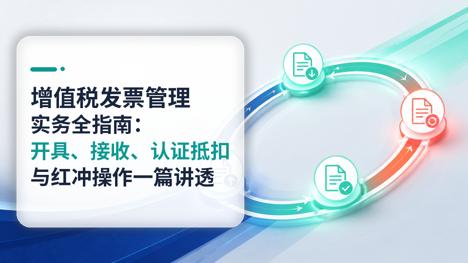 24-zengzhishui-fapiao-guanli-960x540.png