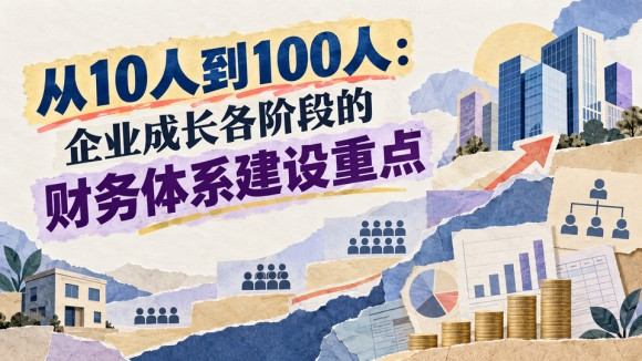 企业成长财务体系建设_960x540.jpg