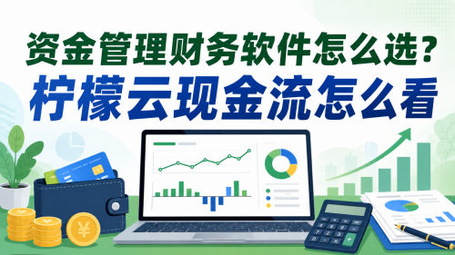 资金管理财务软件怎么选？柠檬云现金流怎么看.png