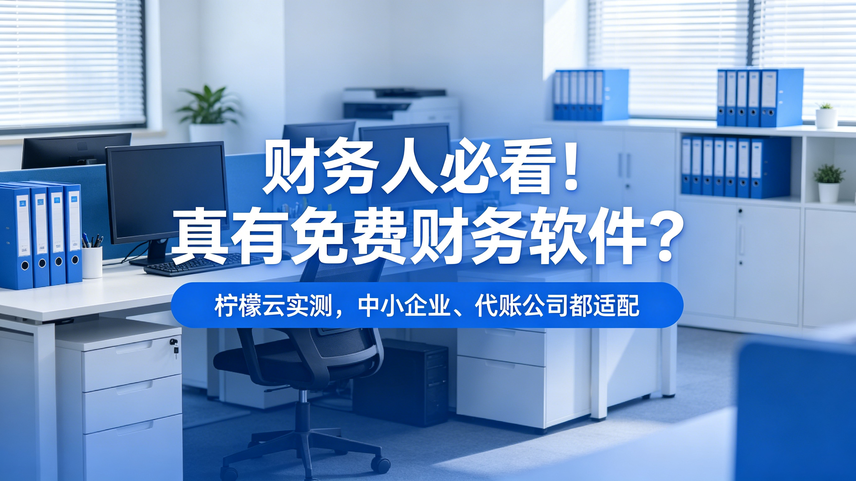 财务人必看！真有免费财务软件？柠檬云实测，中小企业、代账公司都适配.png