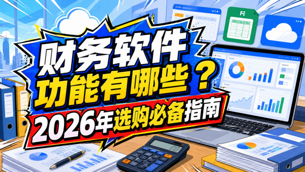财务软件功能有哪些？2026年选购必备指南.png