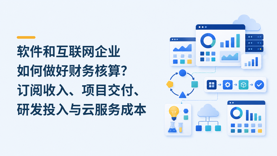 81-软件和互联网企业如何做好财务核算.png