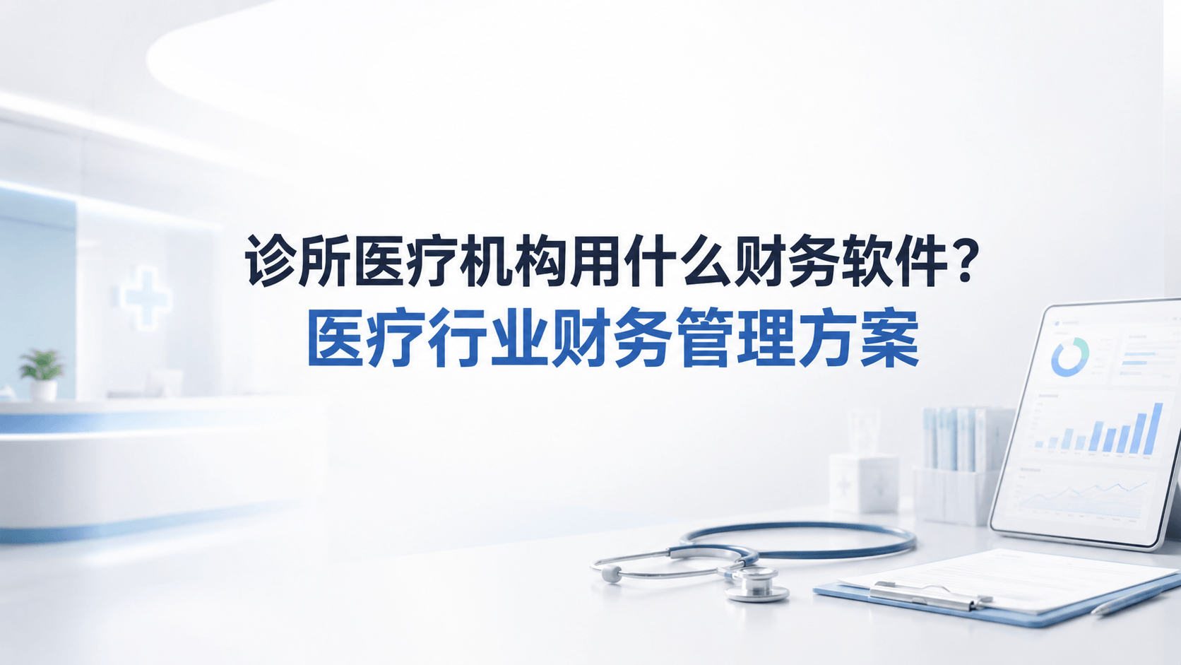 诊所医疗机构用什么财务软件?医疗行业财务管理方案.png