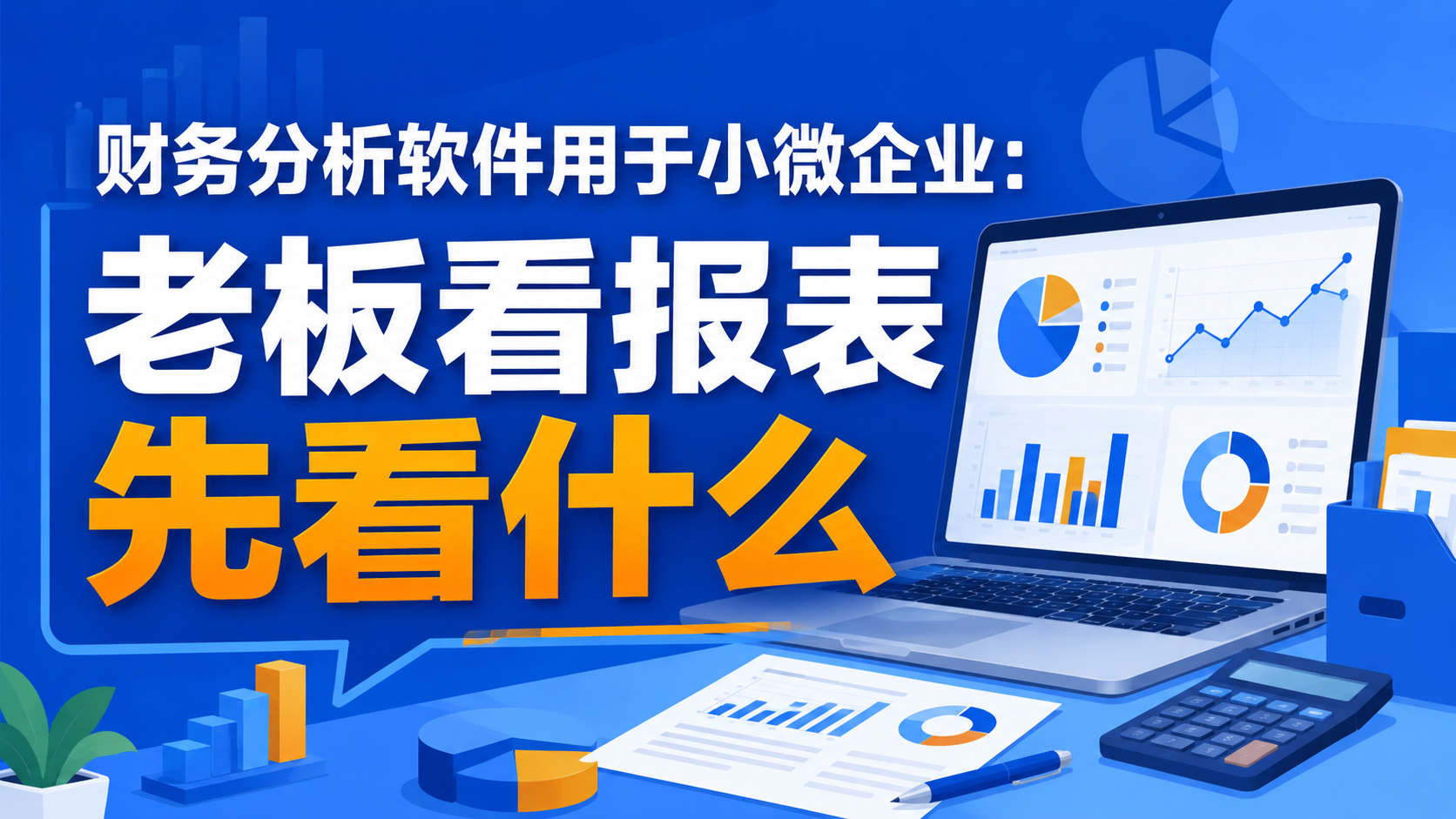 财务分析软件用于小微企业：老板看报表先看什么.png
