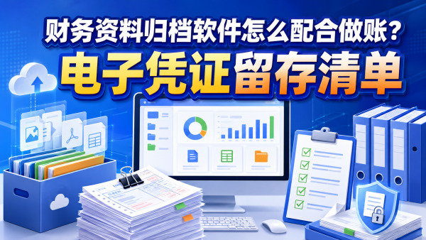 财务资料归档软件怎么配合做账？电子凭证留存清单.png