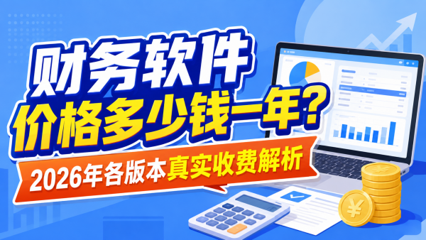 财务软件价格多少钱一年?2026年各版本真实收费解析.png