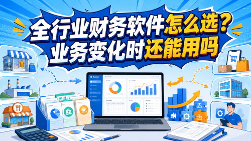 全行业财务软件怎么选？业务变化时还能用吗.png