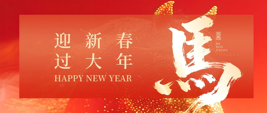 马年大吉，万事胜意！
