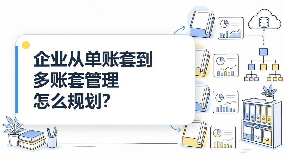 cover-09-企业从单账套到多账套管理怎么规划.png