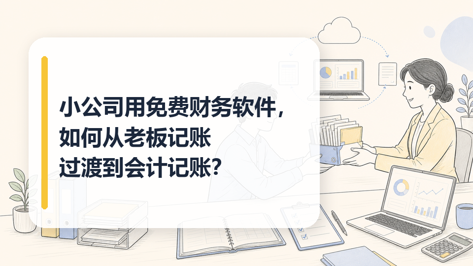 cover-10-小公司用免费财务软件如何从老板记账过渡到会计记账.png