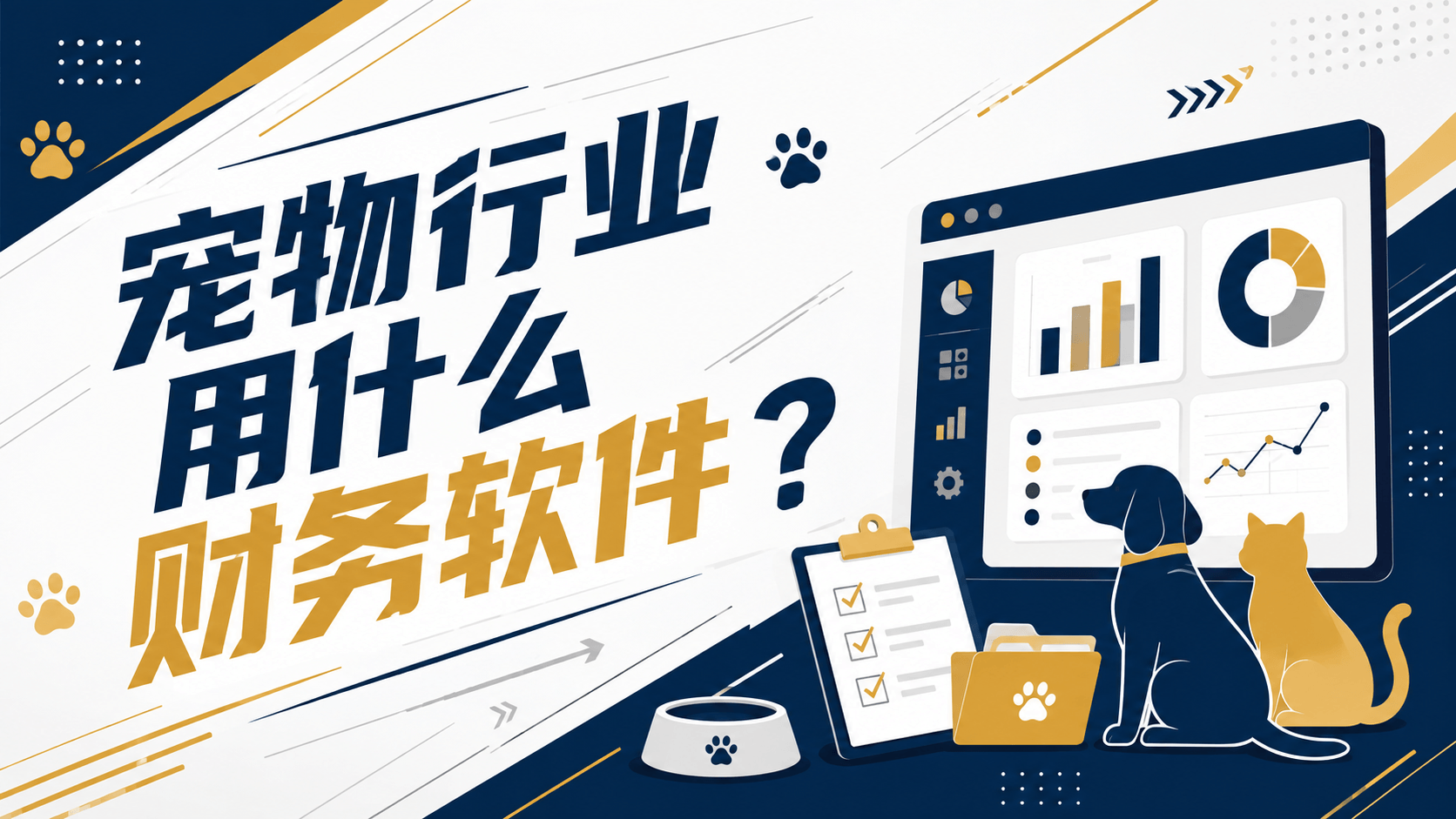 宠物行业用什么财务软件？.png