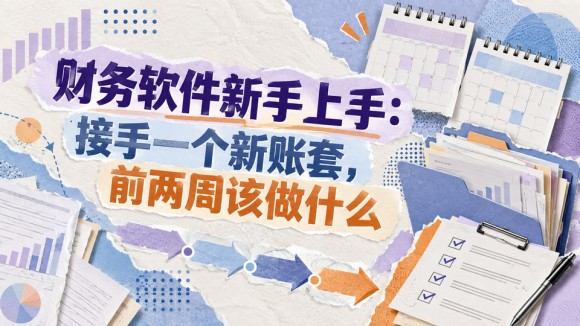 财务软件新手上手_960x540.jpg