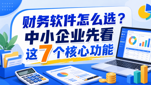 财务软件怎么选?中小企业先看这7个核心功能.png