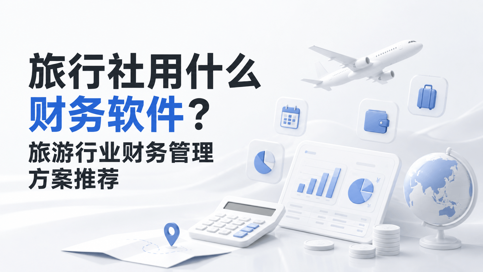旅行社用什么财务软件?旅游行业财务管理方案推荐.png