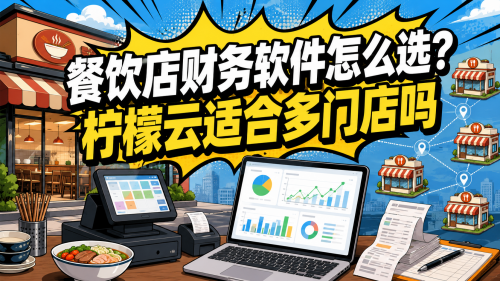 餐饮店财务软件怎么选？柠檬云适合多门店吗.png