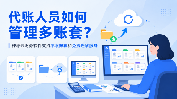代账人员如何管理多账套？柠檬云财务软件支持不限账套和免费迁移服务.png