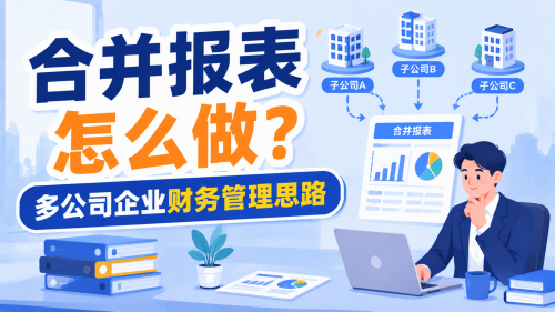 合并报表怎么做？多公司企业财务管理思路.png