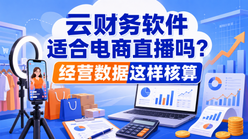 云财务软件适合电商直播吗?经营数据这样核算.png