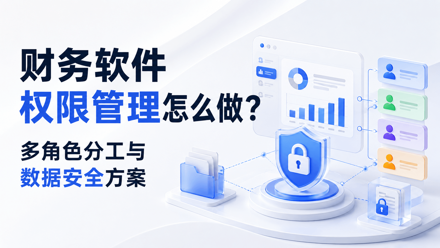 财务软件权限管理怎么做?多角色分工与数据安全方案.png