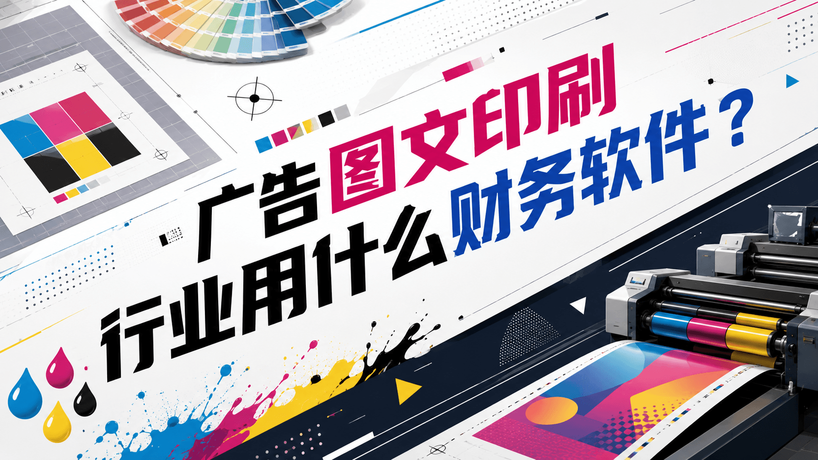 广告图文印刷行业用什么财务软件?.png