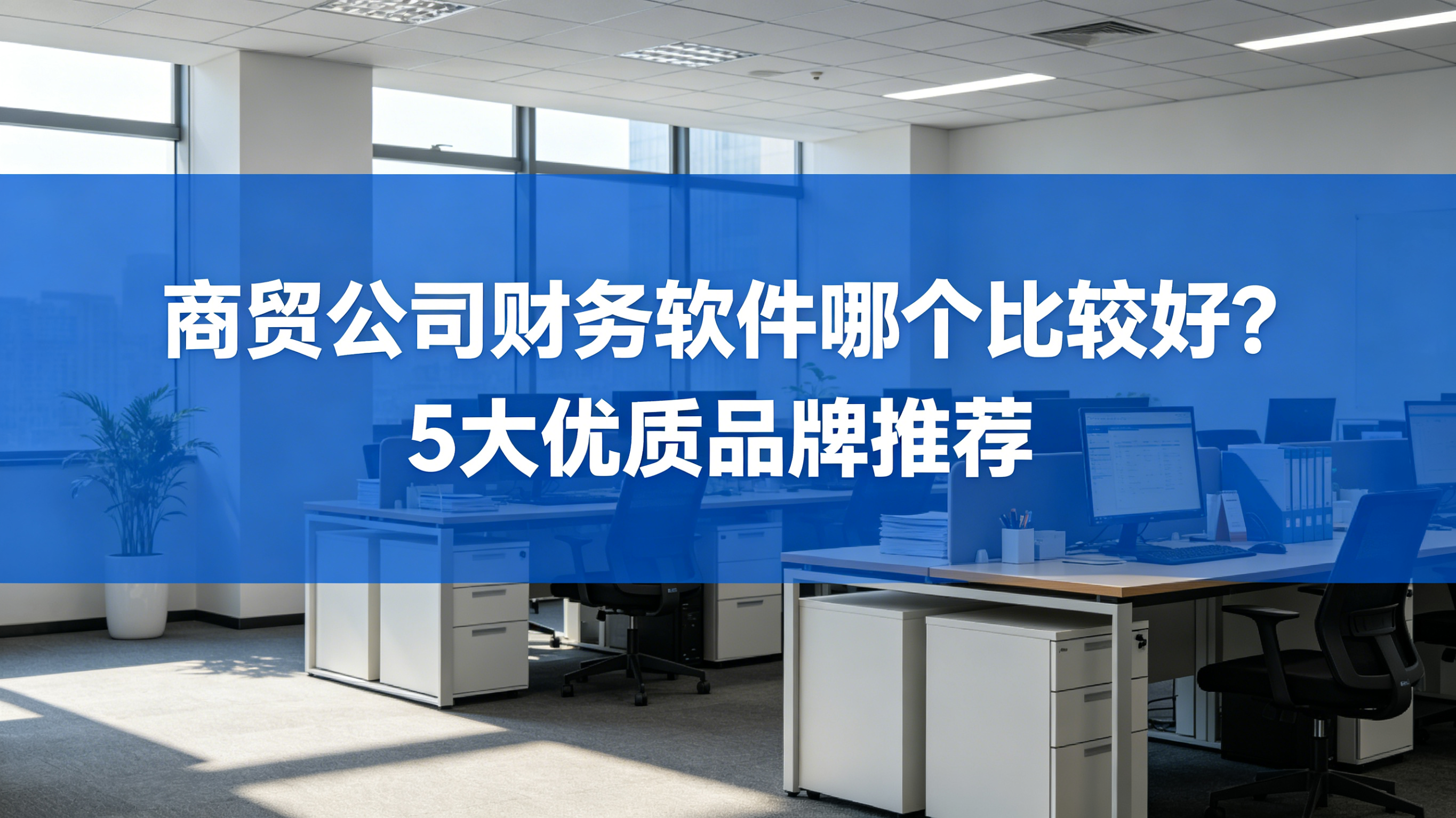 商贸公司财务软件哪个比较好？5大优质品牌推荐.png