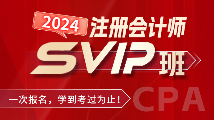 2024CPA注册会计师SVIP班（一次报名，学到考过为止）