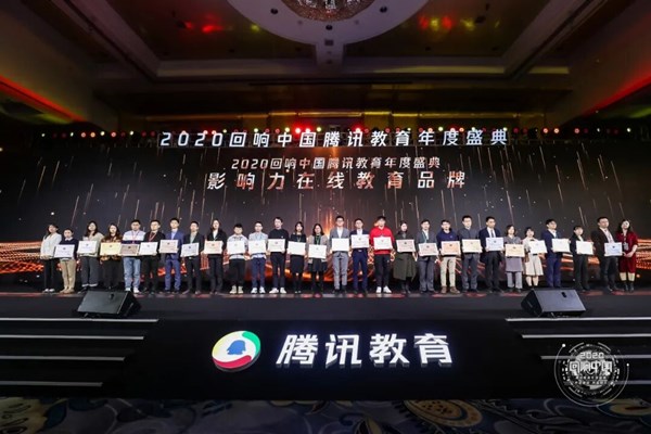 2020回响中国腾讯教育年度盛典